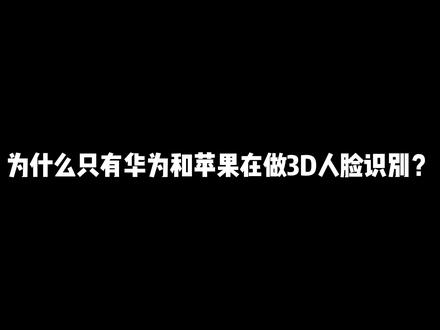 为什么只有华为和苹果在做3D人脸识别?#华为 #苹果 #3d人脸识别 #科普