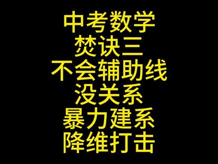 中考数学焚诀(三):暴力建系降维打击几何题 #暴力建系 #中考数学提分