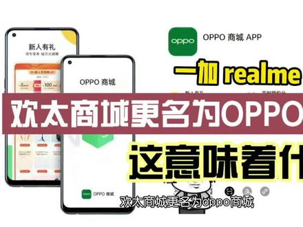 欢太商城更名OPPO商城,哪一加、realme和oppo会一起统计吗? #欢太商城 #oppo