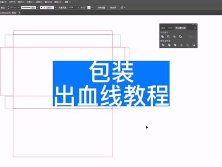 出血线教程,不会的宝子赶紧点赞收藏吧~#教程 #原创 #平面设计 #干货分享 #教学 #专业的事交给专业的人