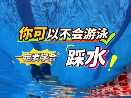 不会游泳也要学的泳姿,踩水。 是否遇到这样的情况,游到泳池中间,抓住水线,求救,今天借水线带你快速掌握踩水!#游泳技巧 #踩水自救 #不会游泳怎么办 #内容启发搜索