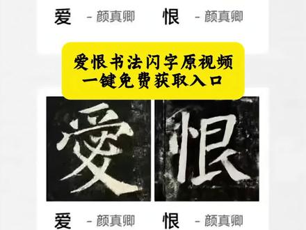 爱恨书法原视频免费获取入口!#剪映 #剪映模版 #爱恨 #爱恨书法 #爱恨书法动图 爱恨书法快闪教程 爱恨书法快闪剪辑教程 爱恨书法快闪 爱情书法快闪教程 爱恨书法快闪怎么拍 书法快闪教程 爱恨书法 照片快闪教程 缘分书法快闪教程 爱恨字幕文字模糊快闪 爱恨书法特效 爱恨书法软件 爱恨书法剪辑 爱恨书法在哪里 爱恨书法教程 爱恨书法素材来源 爱恨书法快闪视频特效教程 爱恨书法动图 爱恨书法快闪视频 爱恨书法快闪特效教程 缘分书法快闪 书法快闪 爱恨书法快闪视频素材 爱恨书法快闪怎么改字 爱恨书法动图