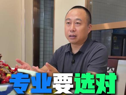 选专业有讲究 这几个专业真不能选#选专业