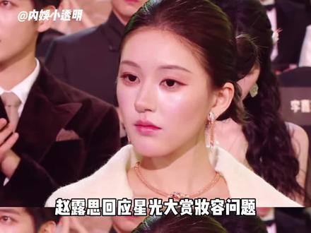 #赵露思回应星光大赏妆容问题 剧播的好就行,真的太清醒了#赵露思#星光大赏#娱乐评论大赏
