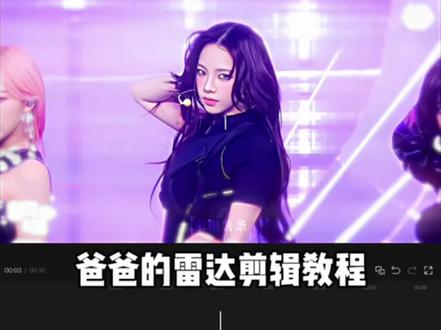 爸爸的雷达剪辑教程 #剪辑教程#柳智敏 #Karina #舞台混剪 #爸爸的雷达 ib: @反正我真的觉得我的作品挺催泪的 @ฅ ʕ •`. • ʔ ฅ(牵过小在手)