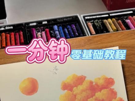 一分钟学会画火烧云|油画棒教程#跟着抖音学画画 #油画棒 #零基础学画画 #绘画教程 #艺术在抖音