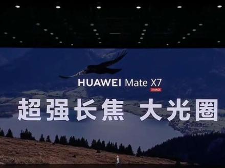 #华为手机 #MateX7 #新品发布会 #余承东