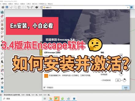 3.4版本Enscape安装及激活流程,亲测有效! #EN #渲染 #软件安装包