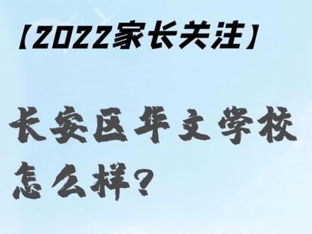 #石家庄#小升初 这所超新的学校——华文学校,您听说过吗?#摇号 快来一起看看吧!#小初升学