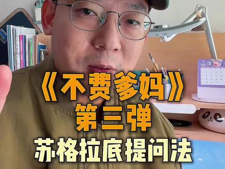 豆包第3弹:使用“苏格拉底提问法”,引导孩子思考解题。#真实生活分享计划 #辅导作业 #豆包 #实用小技巧 #知识分享@DOU+小助手