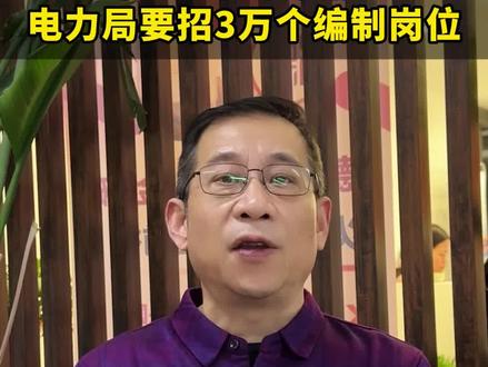 1月23号的好消息电力局要招3万个编制岗位 #央国企求职 #应届生求职 #大学生就业 #央国企 #家长必看