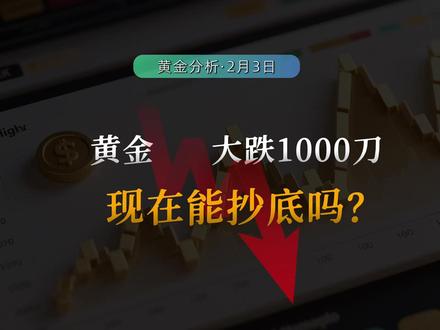 金价暴跌1000美元后,什么时候可以抄底? #金价 #金价暴跌 #黄金 #外汇黄金 #国际金价