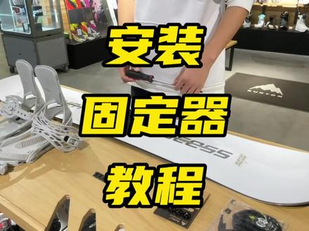 如何安装雪板固定器,今天教程来啦,咱们先以Burton为例#如何安装雪板固定器 #nines雪具 #单板滑雪 #滑雪装备 #滑雪