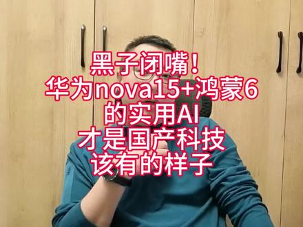 黑子闭嘴!华为nova15+鸿蒙6的实用AI,才是国产科技该有的样子#nova15 #华为 #鸿蒙6 #华为nova15AI功能
