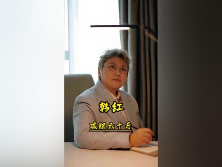 韩红自述减肥经历,引人爆笑!