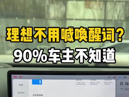 理想车主一定要打开这个设置。
用过一次就再也不想喊唤醒词了。
很多人开半年都没发现。
#理想L6 #理想L7 #理想L8 #理想L9 #理想i6