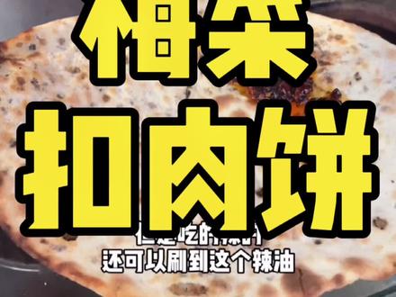 内江一健身教练做的梅菜扣肉饼#内江美食#抖音美食#军哥吃内江#梅菜扣肉饼#特色小吃#小吃#美食#热门 #内江