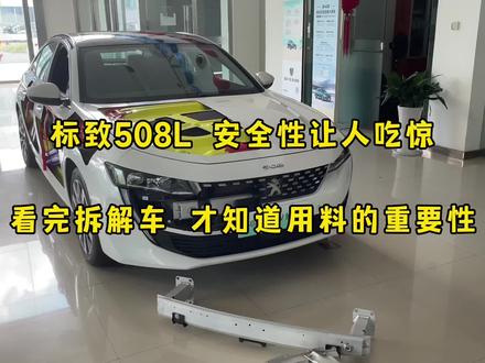 法系车安全性让人吃惊,看完标致508L拆解车,发现材料太重要了#标致508 #每天推荐好车 #每天一个用车知识