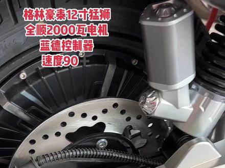 格林豪泰12寸猛狮,最全面讲解,视频有点长,喜欢高速电摩的认真看完!#适合送外卖的电动车推荐 #猛士#雄狮#格林豪泰电动车