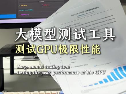 大模型怎么测,并发测试 #显卡测试 #大模型 #算力 #服务器 #工作站