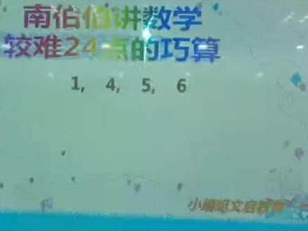 小时候玩过的24点,原来都是低级版本的,来更新我们的思维吧,你会发现一个新天地。#学习 #数学思维