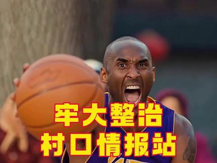 科比整治村口情报站 #科比 #搞笑 #村口情报站 #过年 #2025ai年终大赏