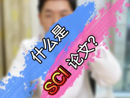 高校、医院重视sci论文到底有没有道理?#论文 #科普