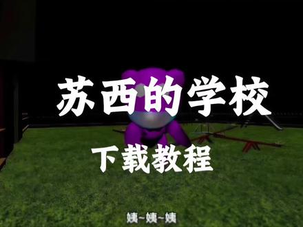 苏西的学校下载教程 《仔仔共享》#苏西的学校 #苏西的餐厅 #苏西的学校下载 #苏西的餐厅下载 #苏西的餐厅下载教程
