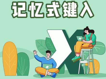 启用记忆式键入#办公技巧 #excel教程 #excel #excel技巧