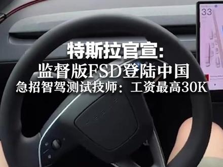 特斯拉官宣:监督版FSD登陆中国 急招智驾测试技师:工资最高30K 办公地点覆盖北上广深等9城