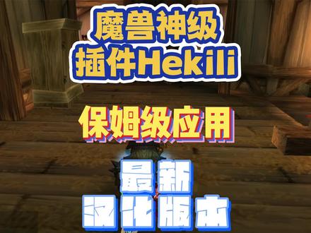 魔兽神级插件hekili保姆级应用最新汉化版本 #魔兽世界怀旧服 #魔兽世界 #巫妖王之怒 #巫妖王之怒怀旧服