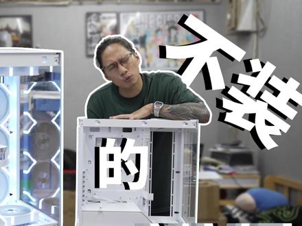 {AZ装机}不得不装的NV5,有惊喜有吐槽,装了改改了装,给客户一个满意!#组装电脑 #追风者 #追风者NV5 #海景房主机 #天选显卡