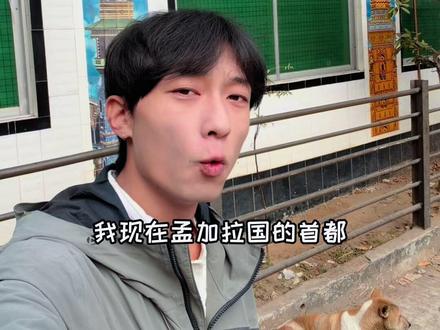 《走近达卡》 ——在网上非常火的一个国家,也有非常多海外博主去的一个地方,孟加拉。
有人贬低这里,有人抬高这里,有人留下温暖,有人留下凛冽。那到底孟加拉是一个什么样的地方呢?
今天,我们就一起穿行在首都达卡的街巷,就和你自己亲身来过一样……