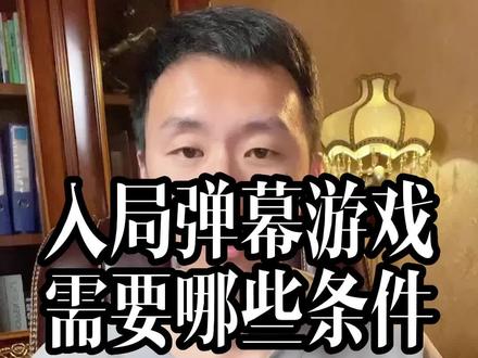 想做抖音弹幕游戏直播,需要具备哪4点要求
#弹幕游戏 #弹幕互动游戏 #游戏直播 #游戏主播 #直播创业
