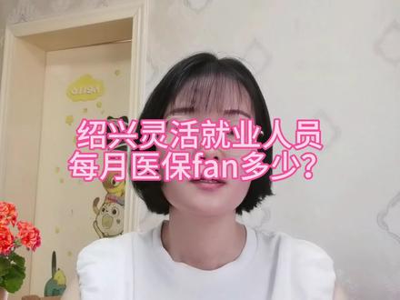 绍兴灵活就业人员每月医保fan多少?#杭州灵活就业交社保 #浙江社保.