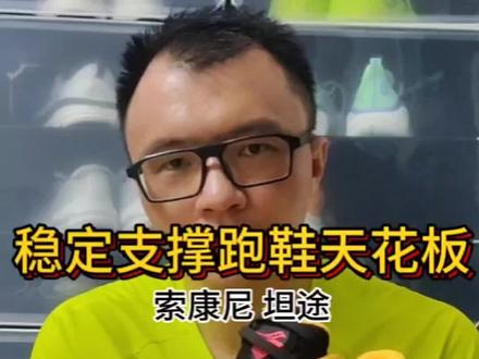 稳定支撑跑鞋天花板,索康尼坦途#跑鞋推荐 #好鞋推荐