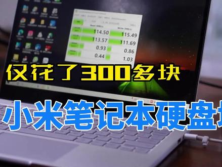 用了5年的小米笔记本扩容2T硬盘,仅花了300多元,你信吗? #硬盘 #小米笔记本 #笔记本扩容
