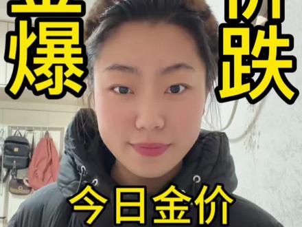 3月19日上午,金价早知道#今日金价 #金价今日多少一克 #黄金