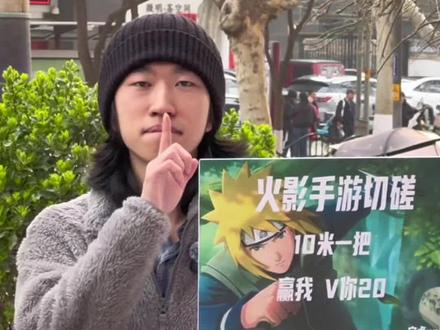 火影手游之摆摊
#火影忍者手游 #火影忍者