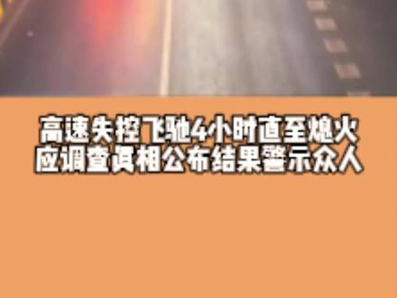 高速失控飞驰4小时直至熄火 应调查真相公布结果警示众人 #汽车投诉