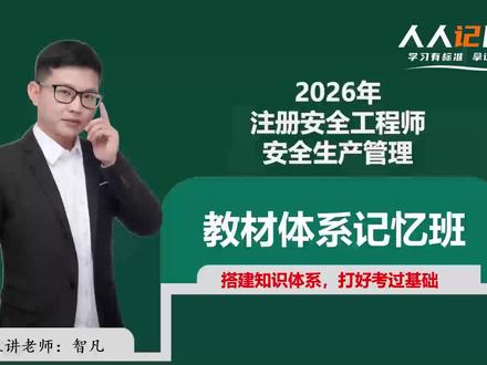【第一节】2026注安管理,注册安全工程师《安全生产管理》 全套88节主页更新中#注册安全工程师 #注安 #注安管理 #注安考试 #注安备考
