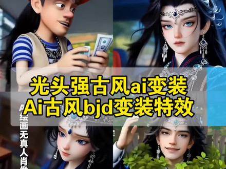 Ai古风bjd变装特效教程入口,光头强古风ai特效入口 Ai古风bjd娃娃 #bjd娃娃特效ai入口 #古风bjd #即梦ai #ai古风bjd变装 ai古风变装特效 光头强变装特效 光头强ai变装。光头强ai变装 ai古风换装 光头强梦女 光头强ai古风特效原视频 猫超人特效教程 小猫衣服异域风 光头强卖萌撅嘴 光头强变装成帅哥