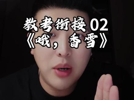 教考衔接 02《哦,香雪》 #挑战教学视频 #高中语文 #高考倒计时 #语文教材 #现代文