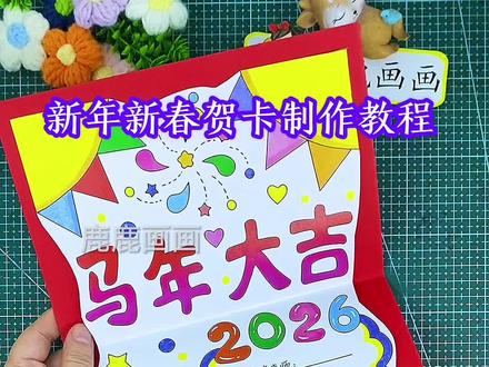 马年新春新年贺卡制作教程,电子版简便实用敲漂亮 编号1095,含内容参考无水印直接打印各种规格A3 A4 8K 4K 原创【高清】黑白/淡稿/彩色稿3张(彩色作为涂色参考,黑白直接涂色,淡稿要描红)学校手抄报必做作业项,简单好看高大上,母慈子孝好工具😄#新春贺卡 #新年贺卡 #新年贺卡手工 #寒假作业 #立体手工书材料包