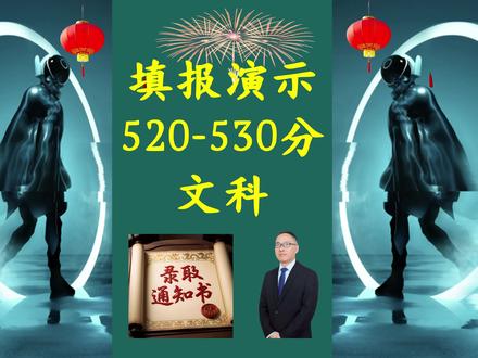 手搓一份520-530的文科志愿表 #高考#填报志愿#浙江平行志愿#真实生活分享计划#金榜题名