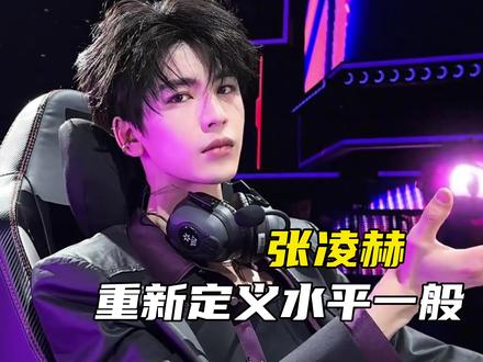 #张凌赫重新定义水平一般 从此电竞男主有代入感了#张凌赫 #无畏契约 #电竞 #电竞男主照进现实