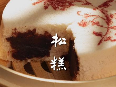 松软甜蜜的松糕,学会过年露一手!#抖音美食创作人 #松糕 #中式糕点