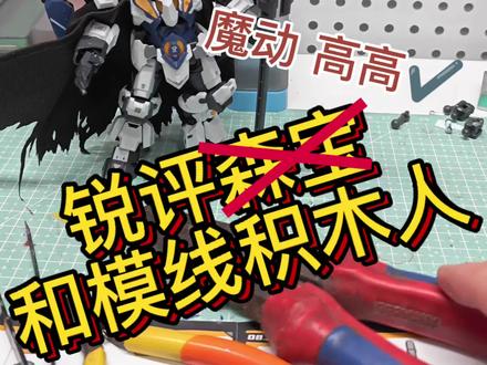 森宝?高高 魔动!《拼和模线积木人有感!》#模型 #模型制作 #模玩 #答辩模型 #和模线雷神