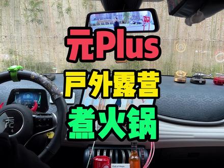 比亚迪,元PLUS,户外露营真的是太香了,你都可以稳到香味! #比亚迪#元PLUS#户外露营#用车知识#懂车帝