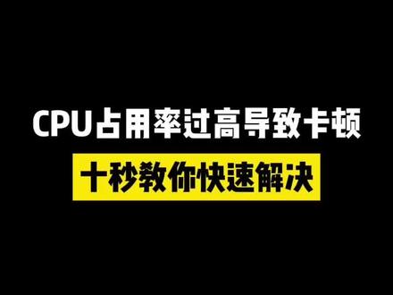 CPU动不动就飙到100%,是这个设置没做好#电脑知识 #电脑小技巧 #干货分享 #程序员 #涨知识